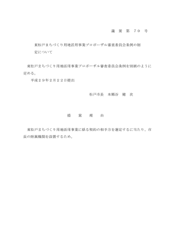 議 案 第 70 号 東松戸まちづくり用地活用事業プロポーザル