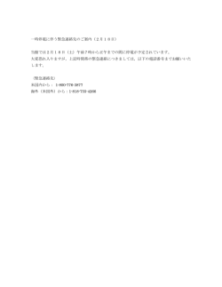 一時停電に伴う緊急連絡先のご案内（2月18日）