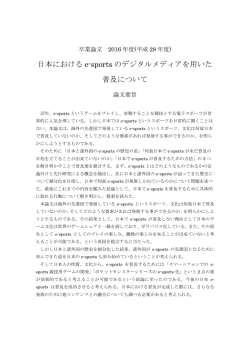 日本における e-sports のデジタルメディアを用いた 普及について