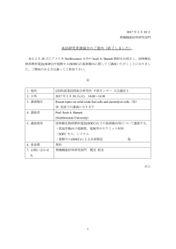 来訪研究者講演会のご案内（案）
