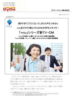 「miu」シリーズ新TV-CM