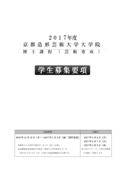 学生募集要項 - 京都造形芸術大学