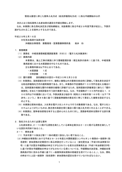 1 簡易公募型に準じた競争入札方式（総合評価落札方式）に係る手続