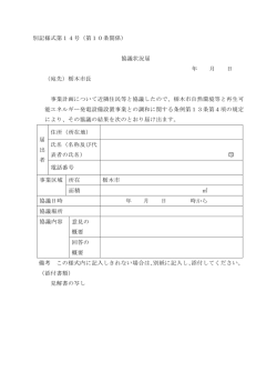 別記様式第14号（第10条関係） 協議状況届 年 月 日 （宛先）栃木市長