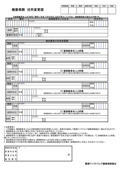 健康保険 住所変更届 - 関東ITソフトウェア健康保険組合