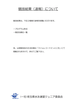 競技結果（速報）について - 埼玉県水泳連盟ジュニア委員会