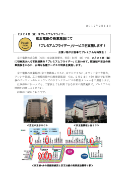 京王電鉄の商業施設にて 「プレミアムフライデー」サービスを実施します！