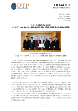 ペトロナス工科大学と日立が、 光トポグラフィを中心とした脳