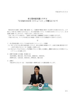 卓上型対話支援システム 「COMUOON（コミューン）」の導入