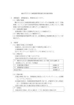 藤沢市ふるさと納税関係業務選定委員審査要領（PDF：86KB）