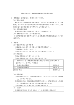 藤沢市ふるさと納税関係業務選定委員審査要領（PDF：86KB）