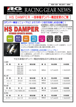HS DAMPER 一部車種ダンパー構造変更のご案 内