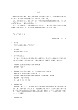 公告 福岡県が発注する建設工事の一般競争入札を実施するにあたり