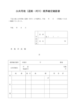公共用地（道路・河川）境界確定確認書