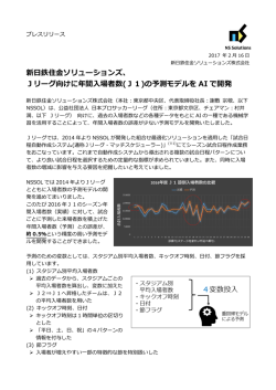 新  鉄住  ソリューションズ、 Jリーグ向けに年間  場者数(J1)の予測モデル