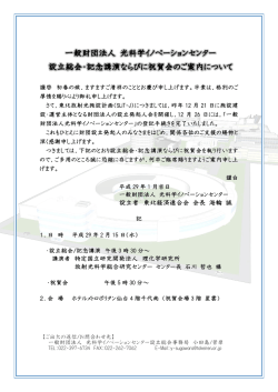 設立者 東北経済連合会 会長 海輪 誠 - SLiT-J