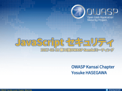 OWASP Kansai Chapter Yosuke HASEGAWA - UTF-8.jp