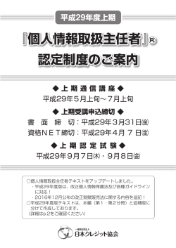 認定制度のご案内 『個人情報取扱主任者』&reg;