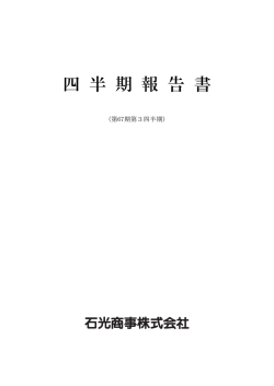第67期 第3四半期報告書