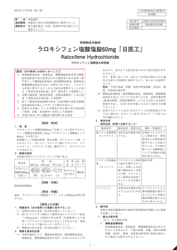 ラロキシフェン塩酸塩錠60mg「日医工」