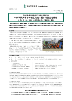 中京学院大学との相互交流に関する協定を締結