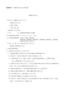 別紙様式5-1 一般競争入札公告（物品売買） 一般競争