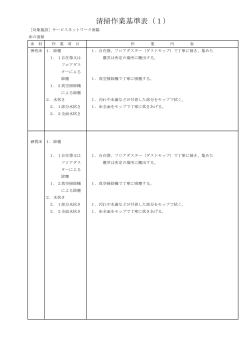 清掃作業基準表（1）