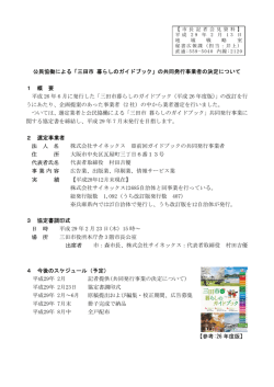 公民協働による「三田市 暮らしのガイドブック」の共同発行事業者の決定
