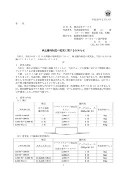 株主優待制度の変更に関するお知らせ