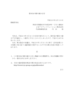資本金の額の減少公告 平成29年2月10日 債権者各位 神奈川県横浜