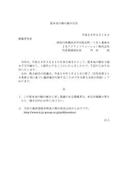 資本金の額の減少公告 平成29年2月10日 債権者各位 神奈川県横浜