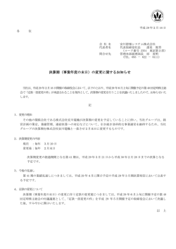 決算期（事業年度の末日） - 安川情報システム株式会社