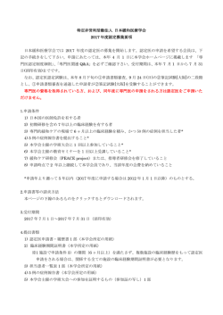 特定非営利活動法人 日本緩和医療学会 2017 年度認定募集要項 日本