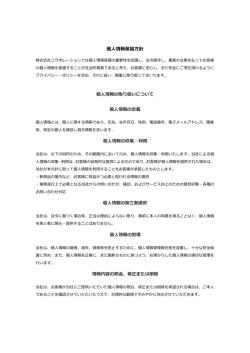 個人情報保護方針