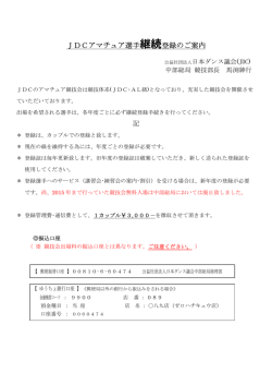 JDCアマチュア選手継続登録のご案内