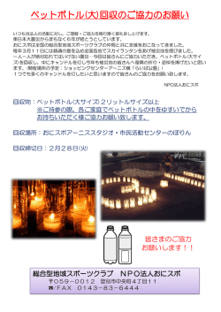 ペットボトル(大)回収のご協力のお願い