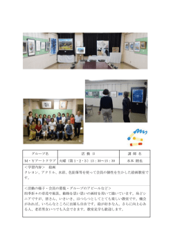 グループ名 活 動 日 講 師 名 M・Yアートクラブ 火曜（第1・2・3）13：30