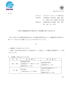 子会社の組織変更及び役員等の人事異動に関するお知らせ