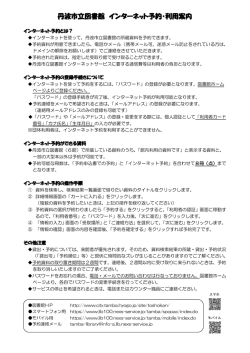 丹波市立図書館 インターネット予約・利用案内