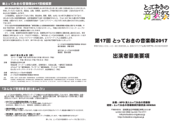 出演者募集要項 - とっておきの音楽祭