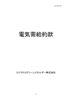 電気需給約款 - ミツウロコグリーンエネルギー株式会社