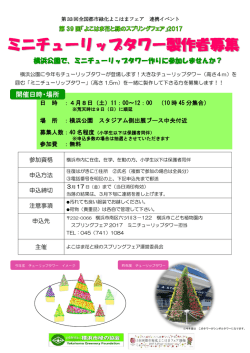 ミニチューリップタワー製作者募集