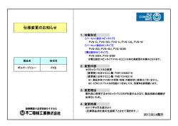 （FVS形）仕様変更のお知らせ