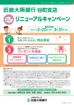 谷町支店リニューアルキャンペーンのお知らせ NEW