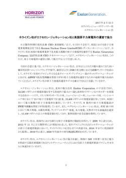ホライズン社がエクセロン・ジェネレーション社と英国原子力