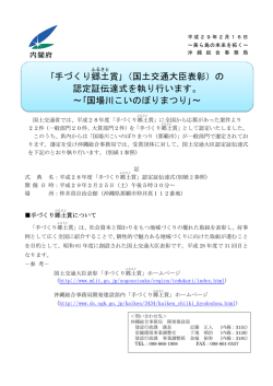 ｢手づくり郷土 賞｣（国土交通大臣表彰）の 認定証伝達式を執り行います