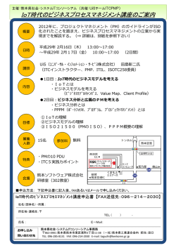 IoT時代のビジネスプロセスマネジメント講座のご案内
