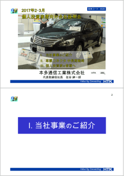 【会社説明】個人投資家様向け会社説明会資料＜2017