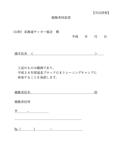 【当日持参】 親権者同意書 （公財）北海道サッカー協会 殿 平成 年 月 日