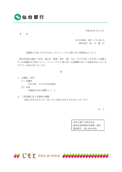 平成 29 年 2 月 17 日 各 位 株式会社 仙 台 銀 行 店舗外ATM「セラビ